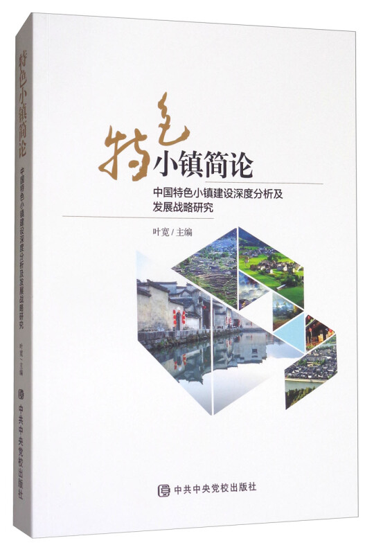 特色小镇简论-中国特色小镇建设深度分析及发展战略研究