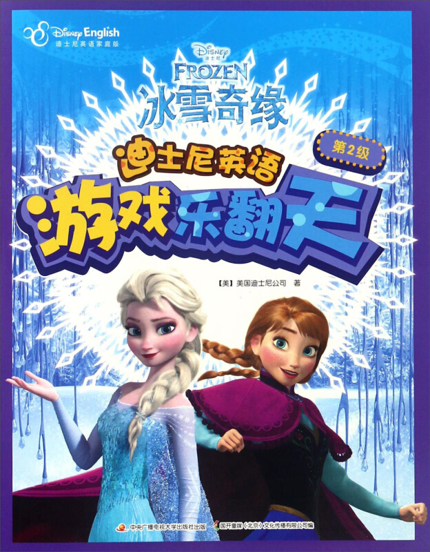 冰雪奇缘(迪士尼英语家庭版)/迪士尼英语游戏乐翻天