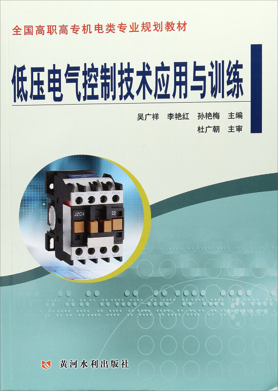 低压电气控制技术应用与训练