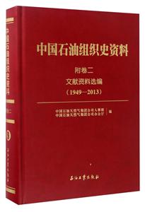 中国石油组织史资料-技术教育社区