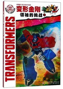 变形金刚领袖的挑战-2-技术教育社区