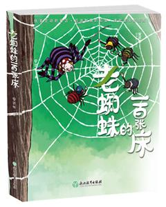 老蜘蛛的一百张床-技术教育社区