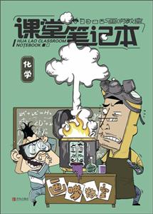 化学-画唠教室课堂笔记本-技术教育社区