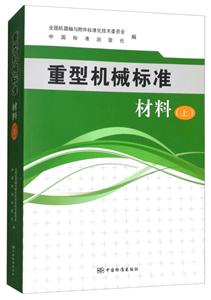 材料-重型机械标准-(上)-技术教育社区