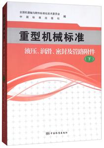 液压.润滑.密封及管路附件-重型机械标准-(下)-技术教育社区
