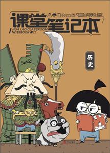 历史-画唠教室课堂笔记本-技术教育社区