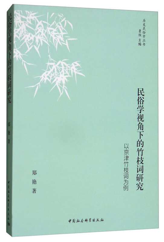 民俗学视角下的竹枝词研究-以京津竹枝词为例