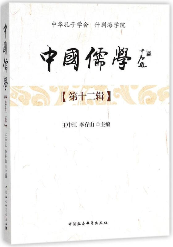 中国儒学-第十二辑