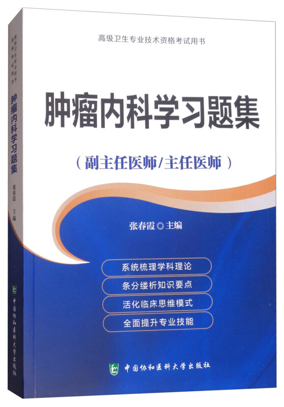 肿瘤内科学习题集-高级卫生专业技术资格考试用书-(副主任医师/主任医师)