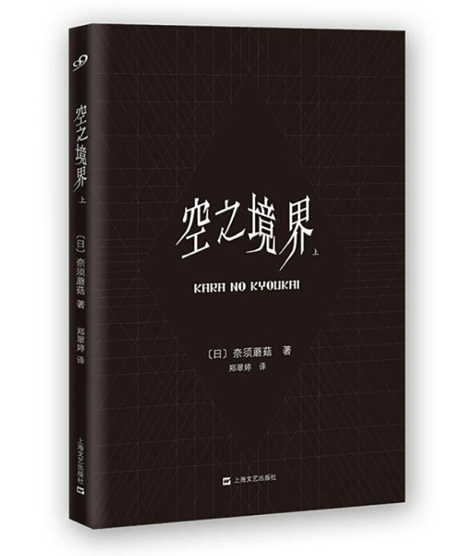 空之境界-上