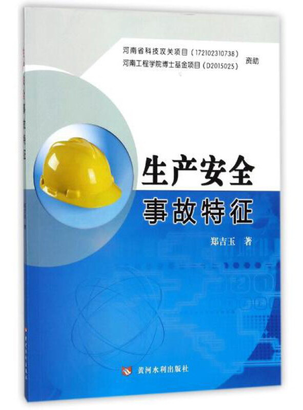 生产安全事故特征