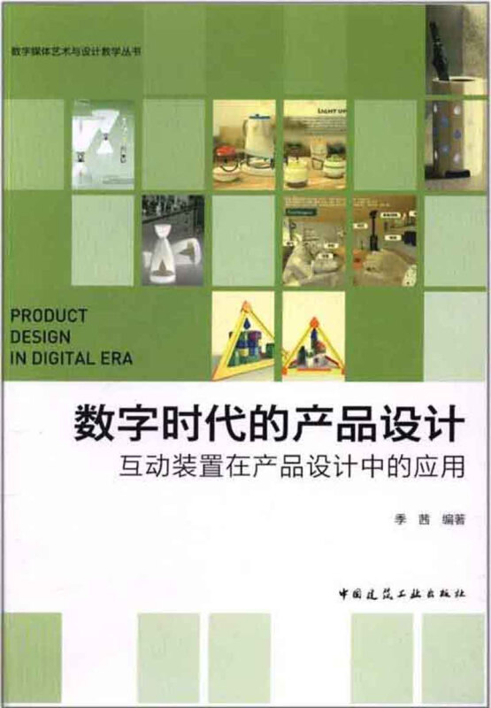 数字时代的产品设计-互动装置在产品设计中的应用