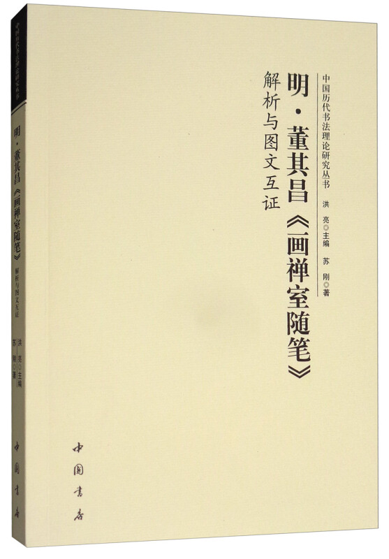 明.董其昌《画禅室随笔》解析与图文互证