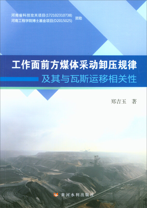 工作面前方媒体采动卸压规律及其与瓦斯运移相关性