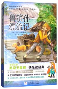 [百度网盘]鲁滨孙漂流记-升级版 PDF