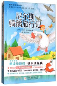 尼尔斯骑鹅旅行记-升级版-技术教育社区