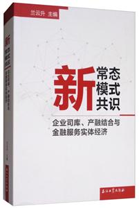 新常态模式共识-企业司库.产融结合与金融服务实体经济-技术教育社区