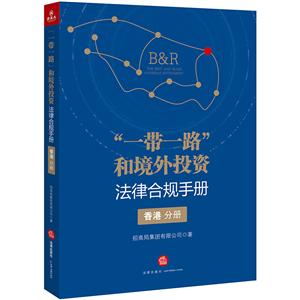 香港分册-一带一路和境外投资法律合规手册-技术教育社区