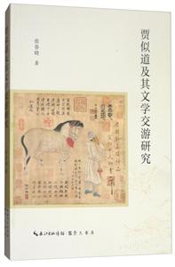 贾似道及其文学交游研究-技术教育社区