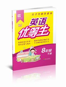 8年级下册-RJ-英语优等生-技术教育社区