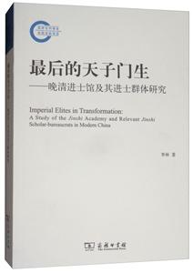 最后的天子门生-晚清进士馆及其进士群体研究-技术教育社区