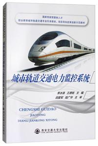 城市轨道交通电力监控系统-技术教育社区