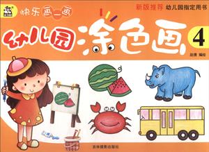 幼儿园涂色画-快乐画一画-4-技术教育社区