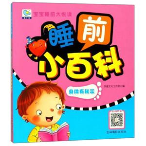 身体有秘密-睡前小百科-宝宝睡前大悦读-技术教育社区