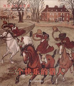 三个快乐的猎人-技术教育社区