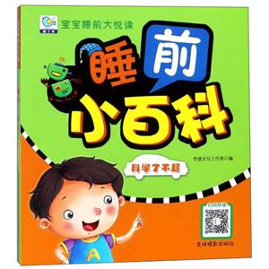 科学了不起-睡前小百科-宝宝睡前大悦读-技术教育社区
