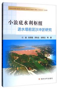小浪底水利枢纽进水塔前泥沙冲淤研究-技术教育社区
