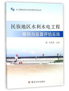民族地区水利水电工程移民与监督评估实践-技术教育社区