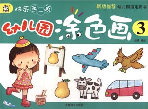 幼儿园涂色画-快乐画一画-3-技术教育社区