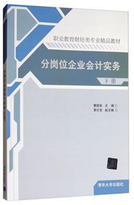 分岗位企业会计实务(下册)-技术教育社区