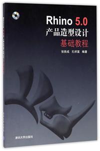 Rhino 5.0产品造型设计基础教程-技术教育社区