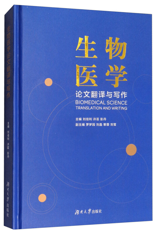 生物医学论文翻译与写作