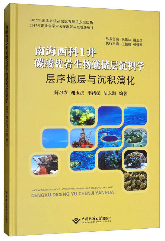 南海西科1井碳酸盐岩生物礁储层沉积学:层序地层与沉积演化