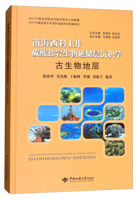 南海西科1井碳酸盐岩生物礁储层沉积学:古生物地层