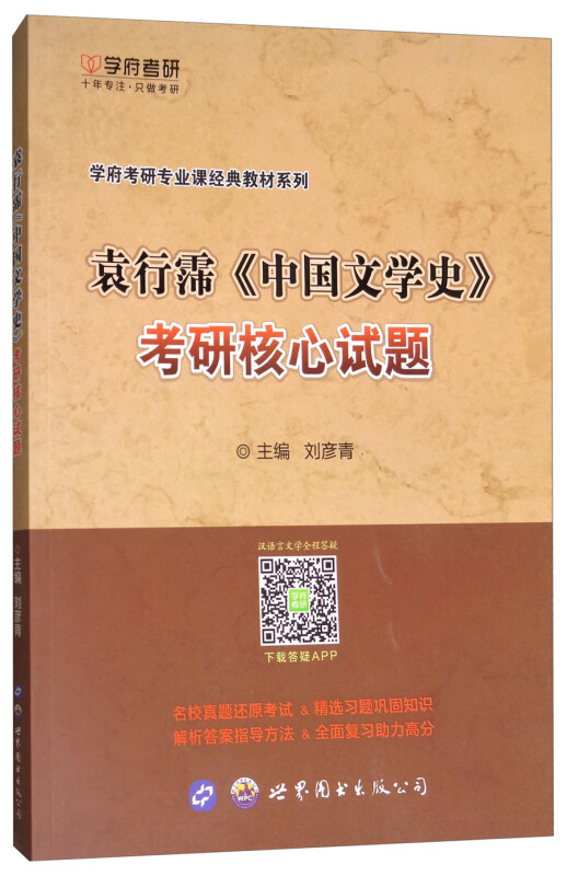 袁行霈《中国文学史》考研核心试题
