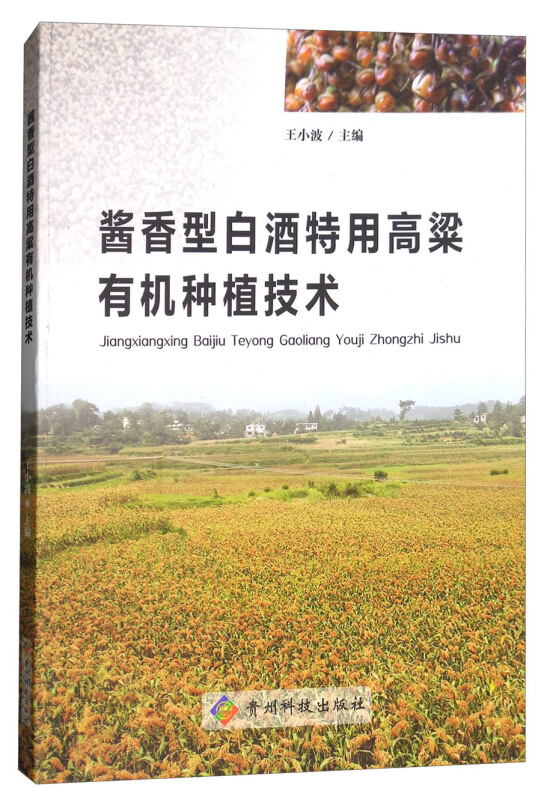 酱香型白酒特用高粱有机种植技术
