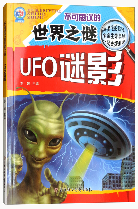 不可思议的世界之谜:UFO谜影