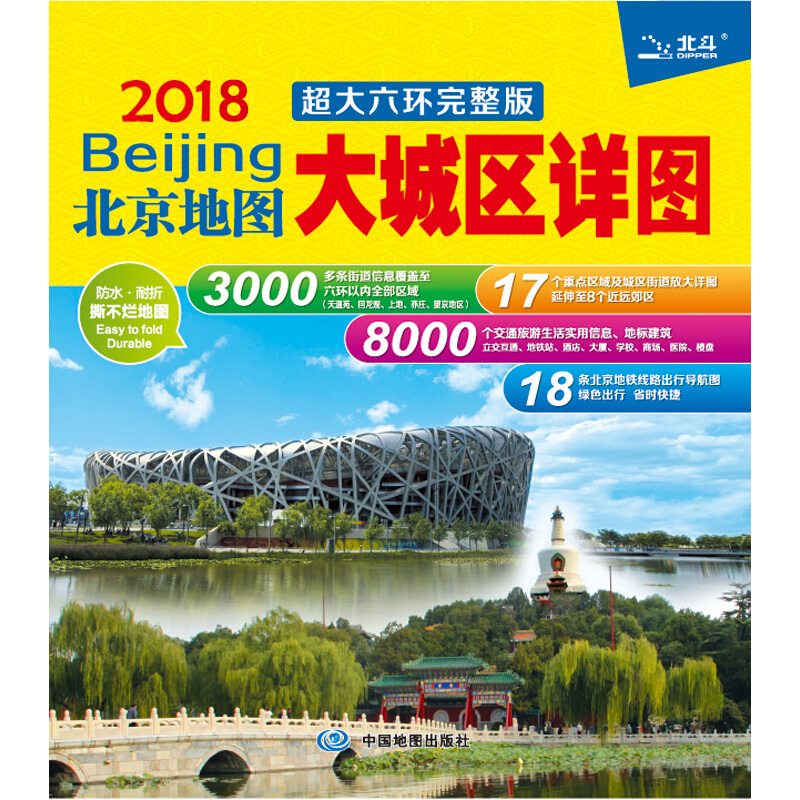 2018-北京地图-大城区详图-超大六环完整版