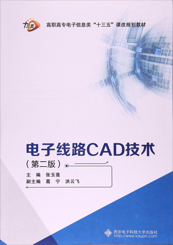 电子线路CAD技术 -(第二版)