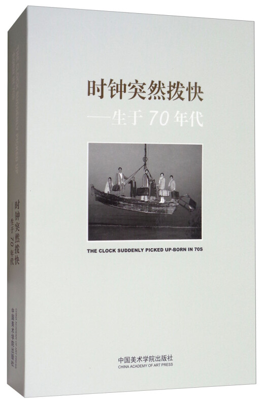 时钟突然拨快-生于70年代