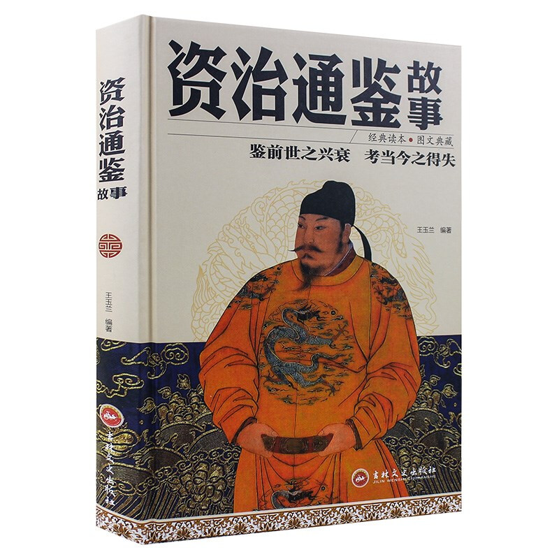 中国历史:资治通鉴故事(精装)
