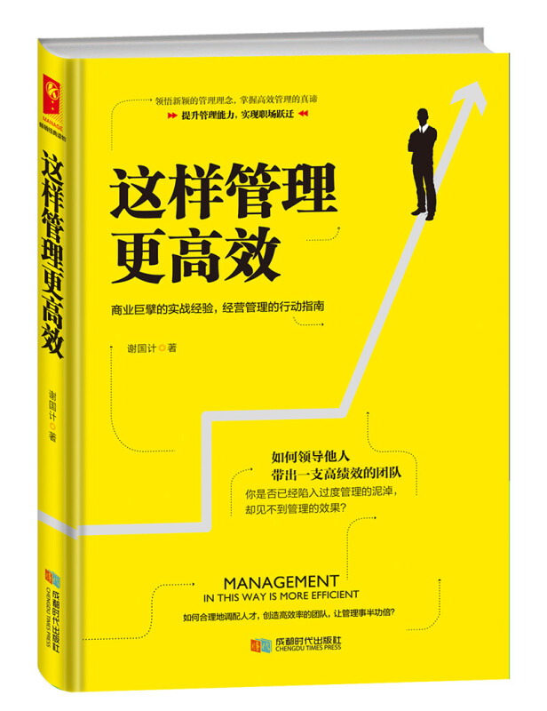 这样管理更高效:商业巨擎的实战经验,经营管理的行动指南