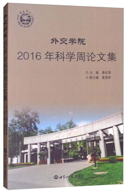 外交学院2016年科学周论文集