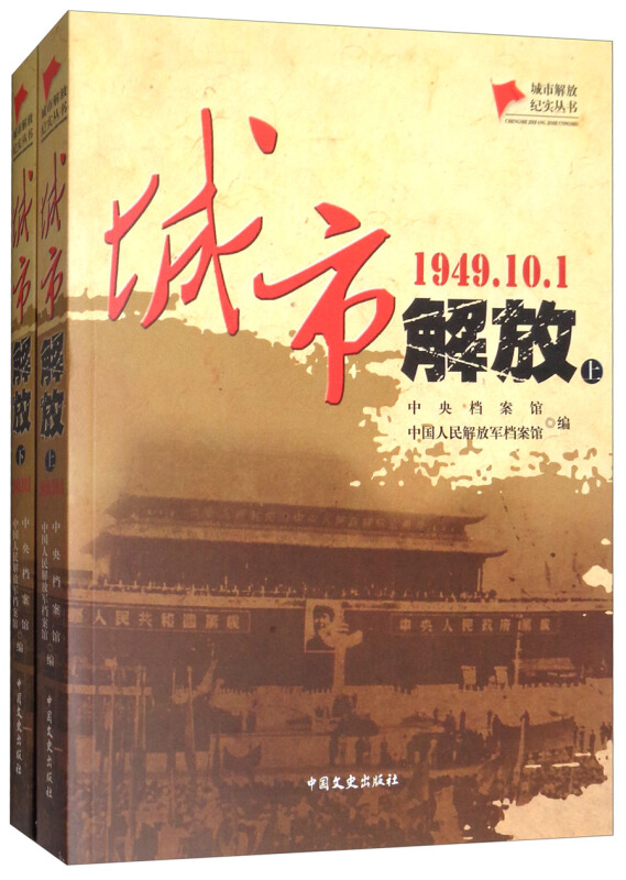 1949.10.1-城市解放-(上.下册)