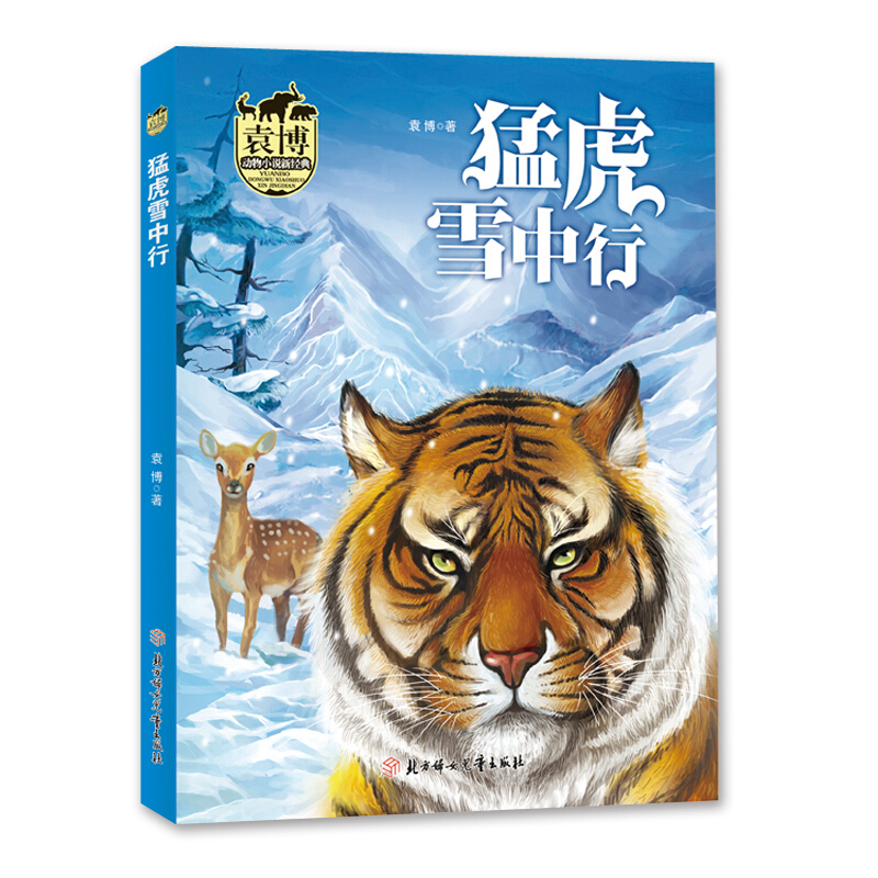 袁博动物小说新经典:猛虎雪中行