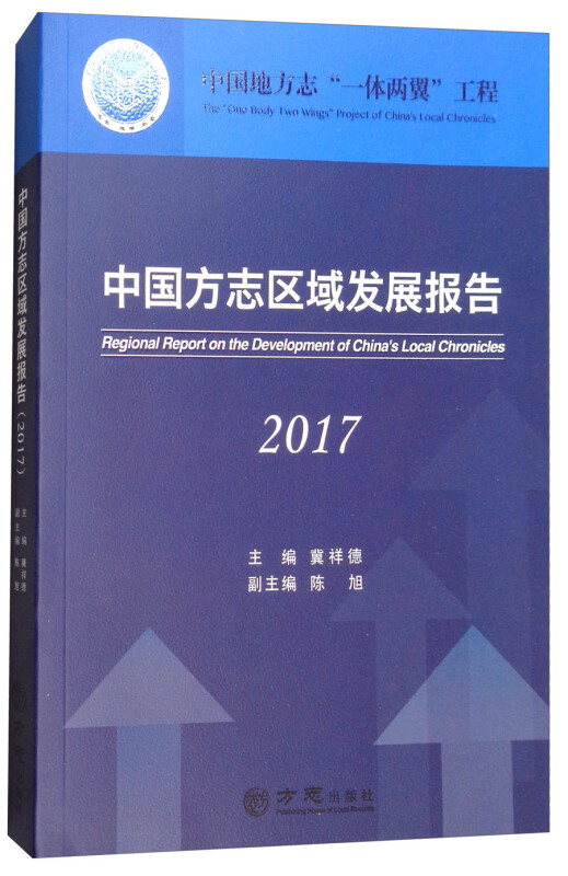 2017-中国方志区域发展报告-中国地方志一体两翼工程